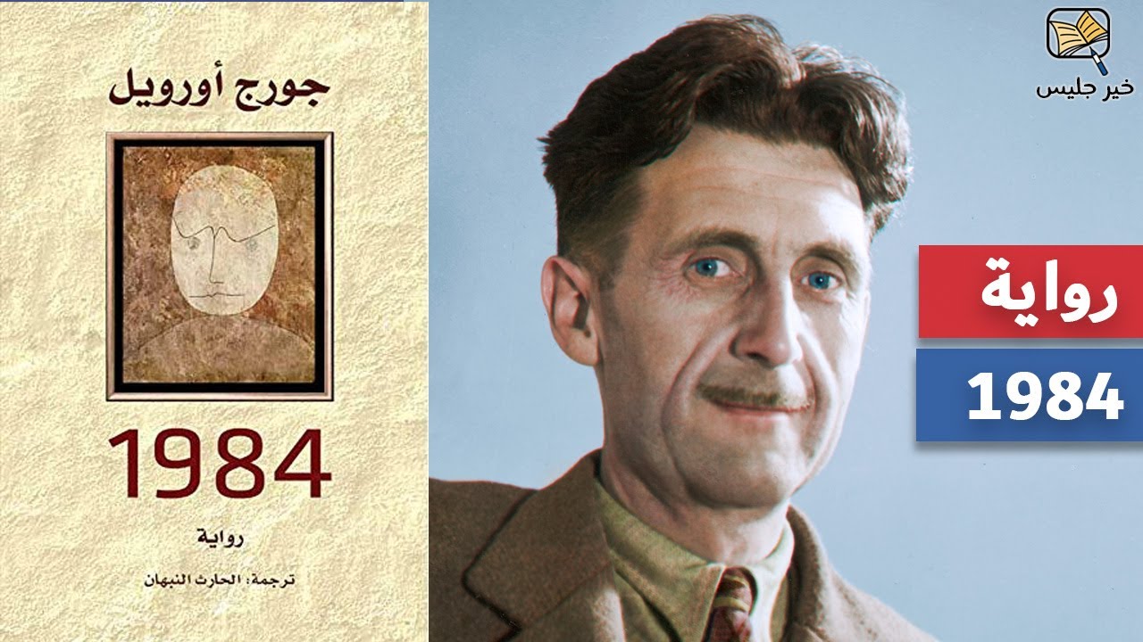 ملخص رواية 1984 - جورج أورويل