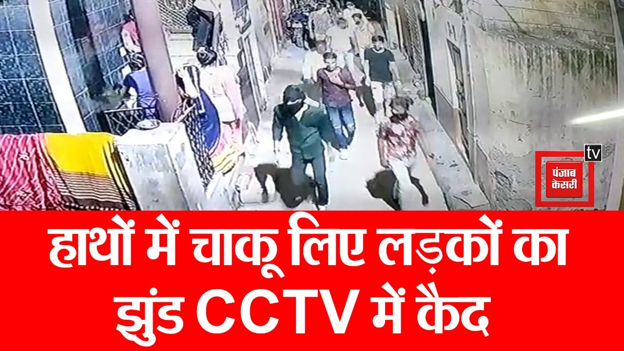 दिल्ली: बदमाशों ने युवक पर किया चाकू से हमला, CCTV में कैद हुड़दंग की तस्वीरें