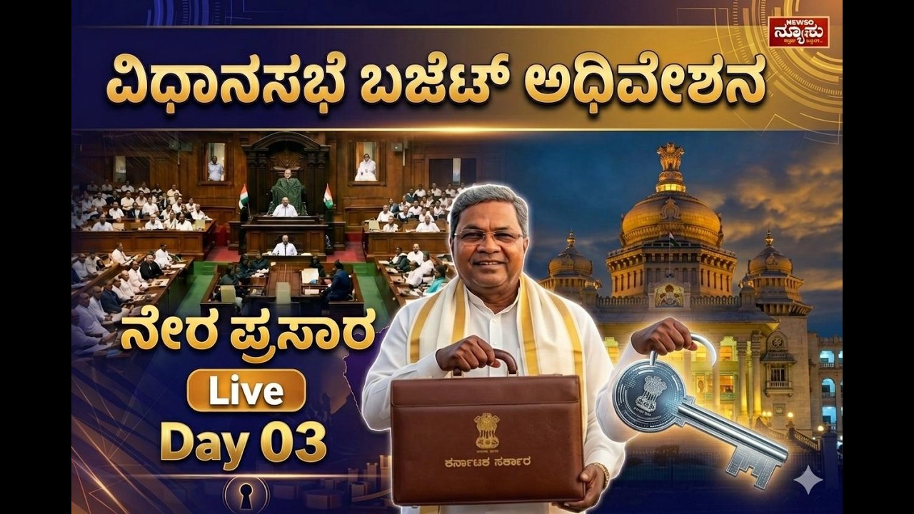 Karnataka Legislative Assembly Live - Day 03 | ವಿಧಾನಸಭೆ ಬಜೆಟ್ ಅಧಿವೇಶನದ ನೇರಪ್ರಸಾರ | NEWSO NEWSU