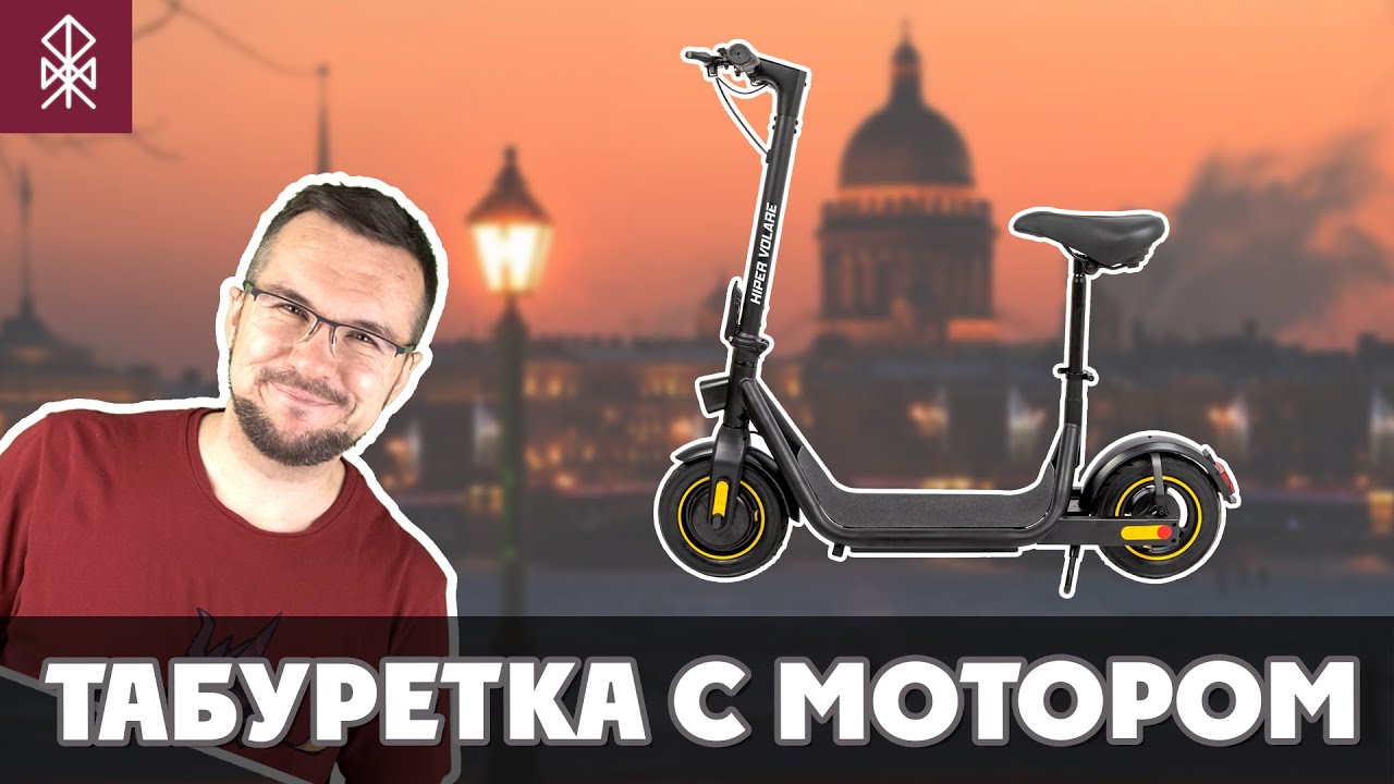 Hiper Volare V1 2022 - Самокат с седлом // Звукограф