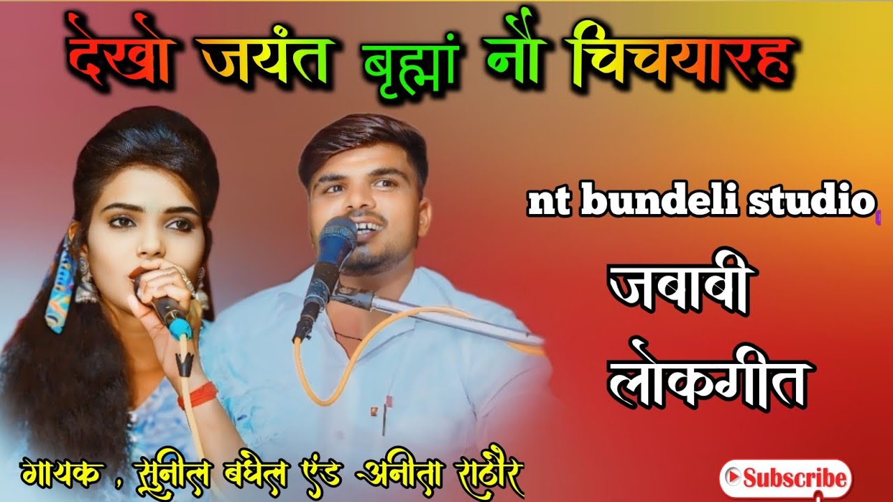 देखो जयंत बृह्मं नौ चिचया रह #छन्द के मध्यम से#जबाबी फाग #सुनील बघेल#अनीता_राठौर_के_लोकगीत #