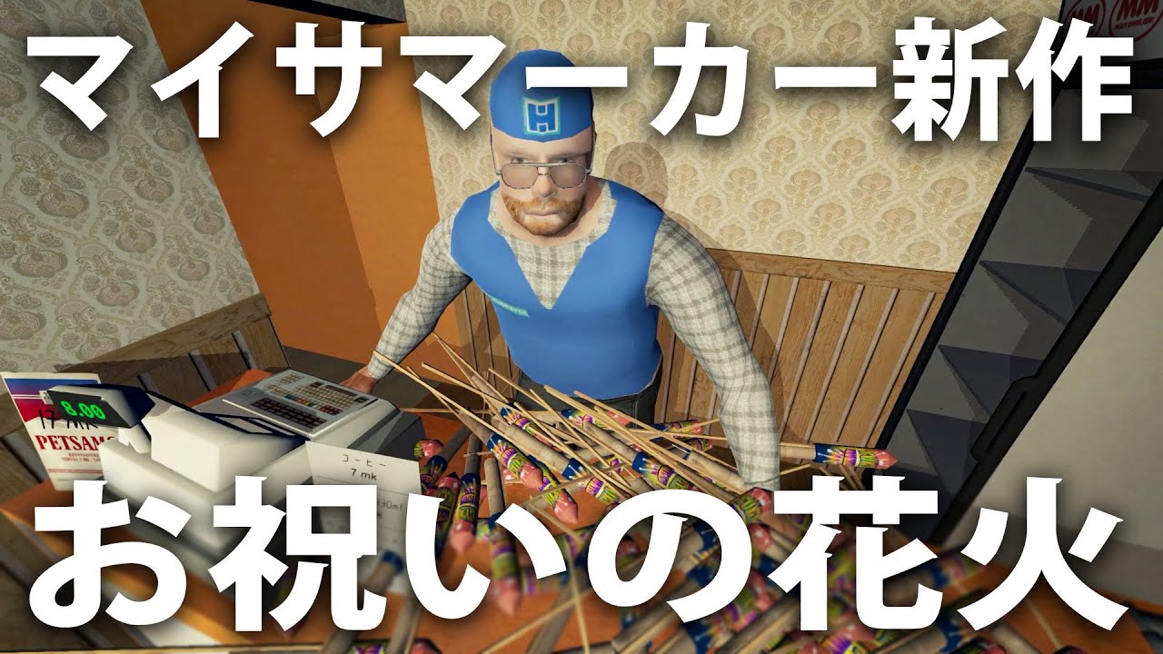 マイサマーカー新作！おやじの店でお祝いの花火大会を開催【 My Winter Car #8 】