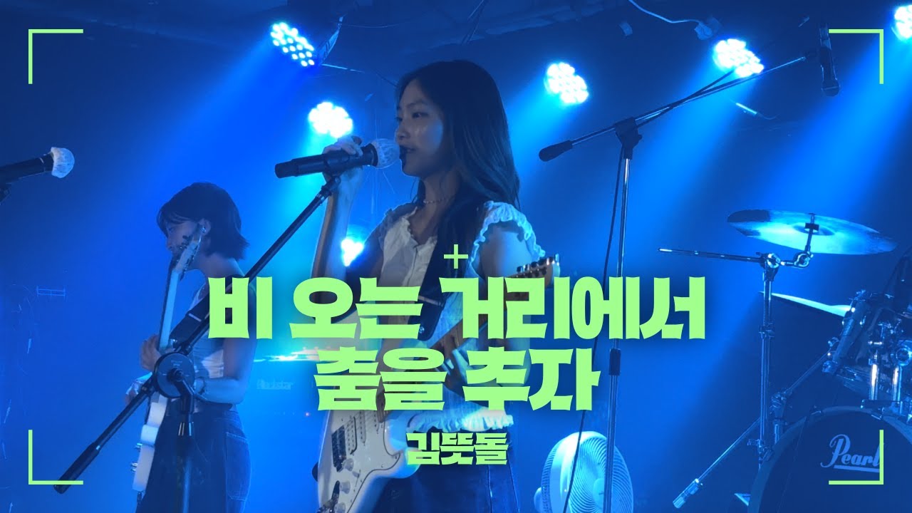 비 오늘 거리에서 춤을 추자 - 김뜻돌 밴드커버 [경희대학교 마그놀리아 240812 연합공연]
