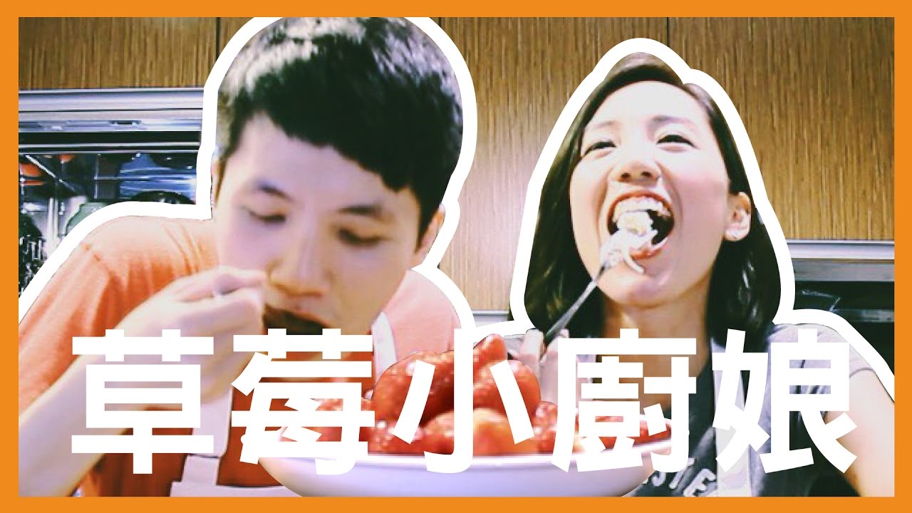 草莓小廚娘☛重口味絕命料理