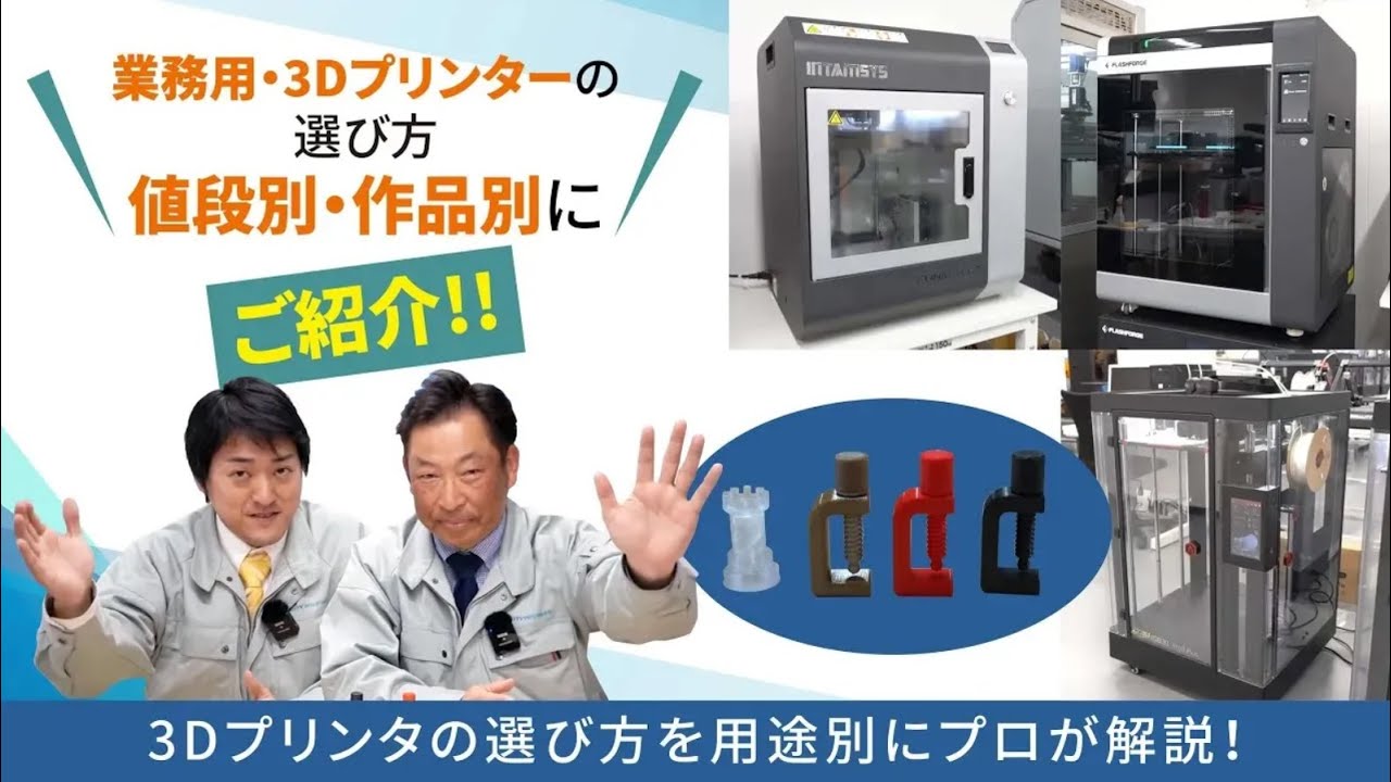 【3Dプリンターの選び方】プロの目から性能・料金を比較しご紹介します！【ホッティーポリマー】RAISE3D｜Flashforge｜INTAMSYS FUNMAT｜SmaPri Sonic