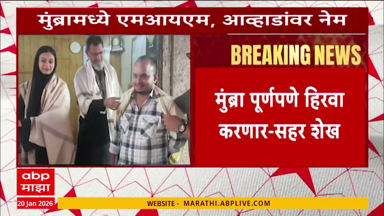 Mumbra Politics : मुंब्रामध्ये एमआयएम विरुद्ध जितेंद्र आव्हाड संघर्ष शिगेला