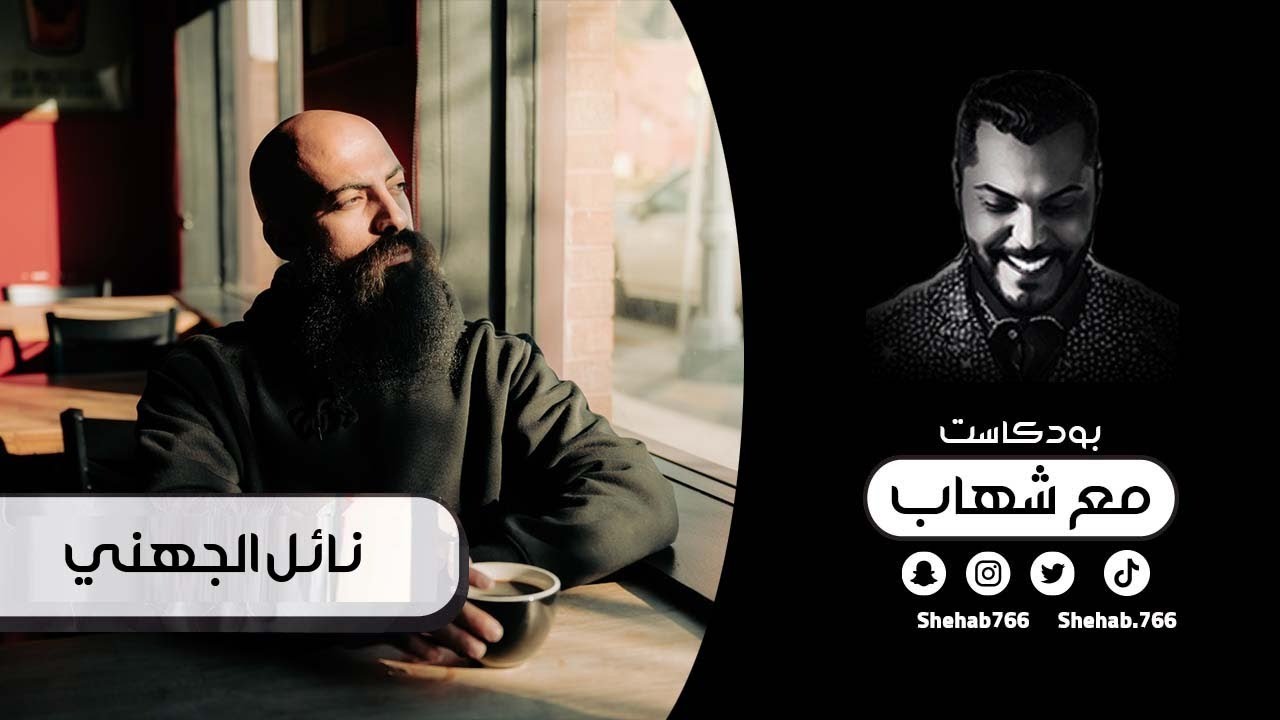 سبب انقطاعي عن اليوتيوب - نائل الجهني - ضيف بودكسات مع شهاب