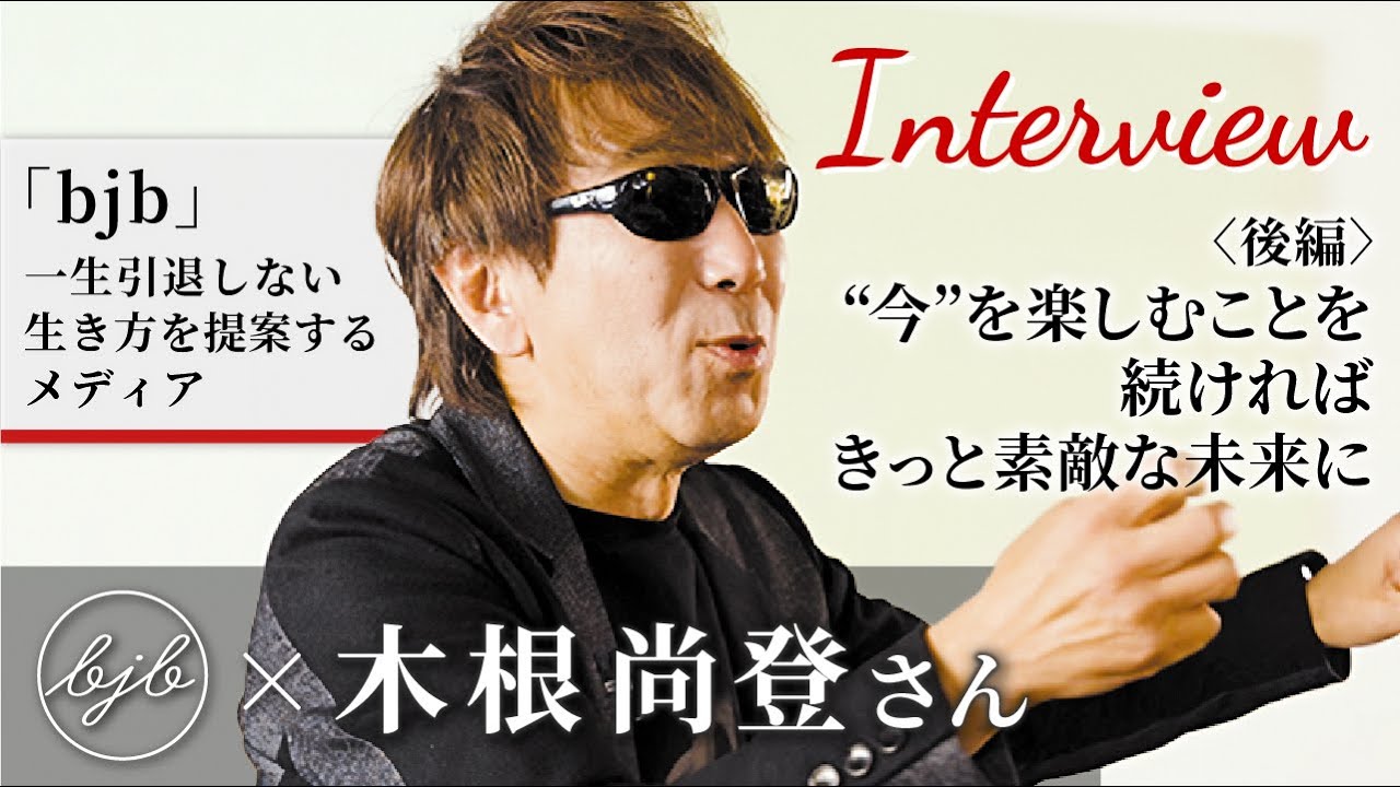 【bjb &times; 木根尚登さんインタビュー〈後編〉】&ldquo;今&rdquo;を楽しむことを続ければ、きっと素敵な未来につながる！