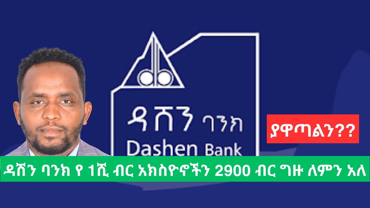 ዳሽን ባንክ ገቢዉን 31 ቢሊዮን አደረሰ/ Dashen Bank Bumper income growth but lower profit growth in 2025./ NBE