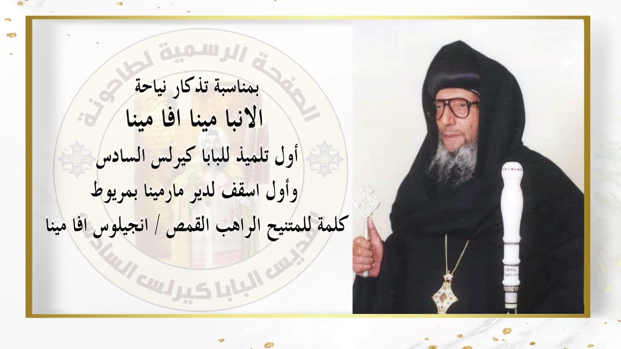 كلمة المتنيح الراهب انجيلوس  افا مينا عن الانبا مينا افا مينا فى تذكار نياحته