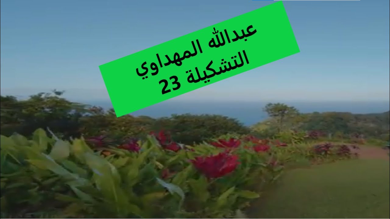 عبدالله المهداوي#التشكيلة23 | AbdullahAl-Mahdawi