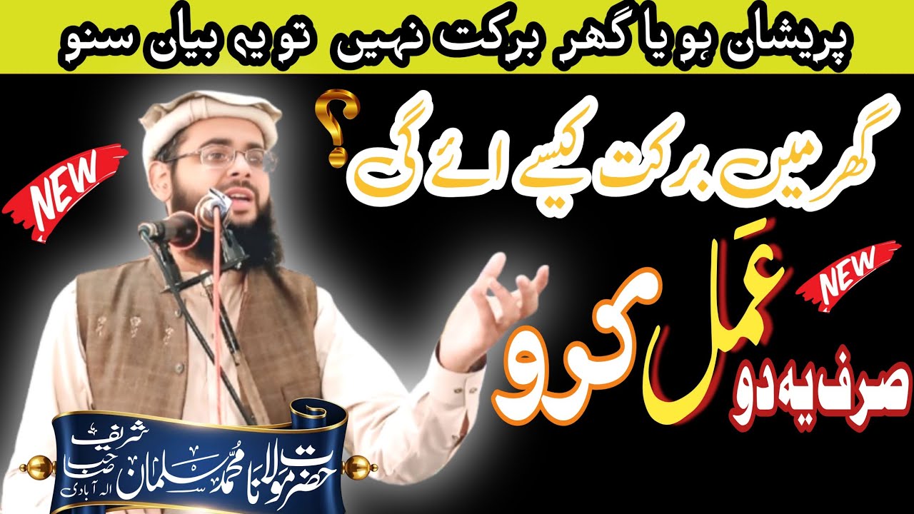 Barkat Kaise Aayegi? | Maulana Qari Suleman Shareef Elahabadi | New Bayan 2026