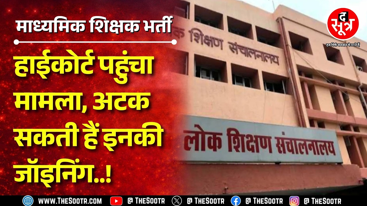 Jabalpur Highcourt ने DPI और ESB से मांगा जवाब, क्वालिफिकेशन का फंसा पेंच ! MP NEWS