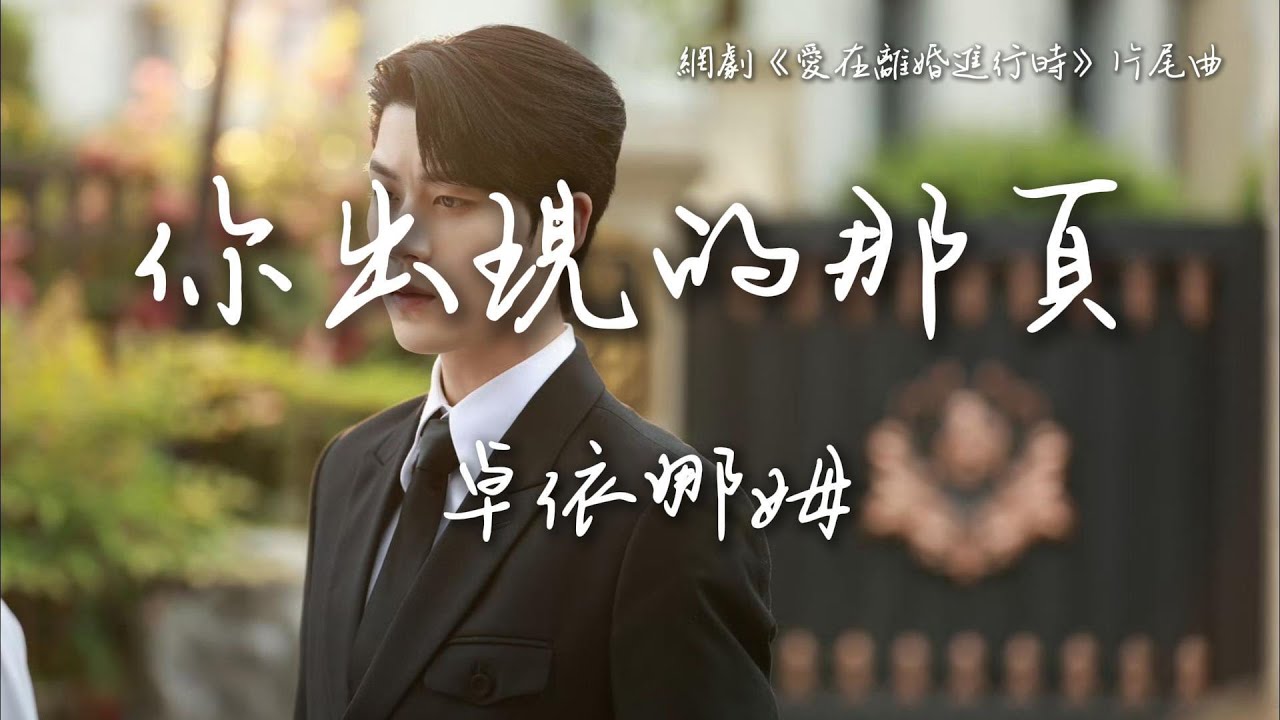 卓依娜姆〈你出現的那頁〉網劇《愛在離婚進行時》片尾曲/插曲  Love On The Edge of Divorce OST 【Pin/Eng Sub】