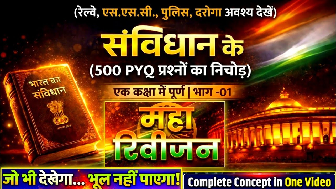 संविधान महा रिवीजन | 500 PYQ प्रश्नों का निचोड़ | Indian Polity Complete Revision 🚀 | SSC, Railway