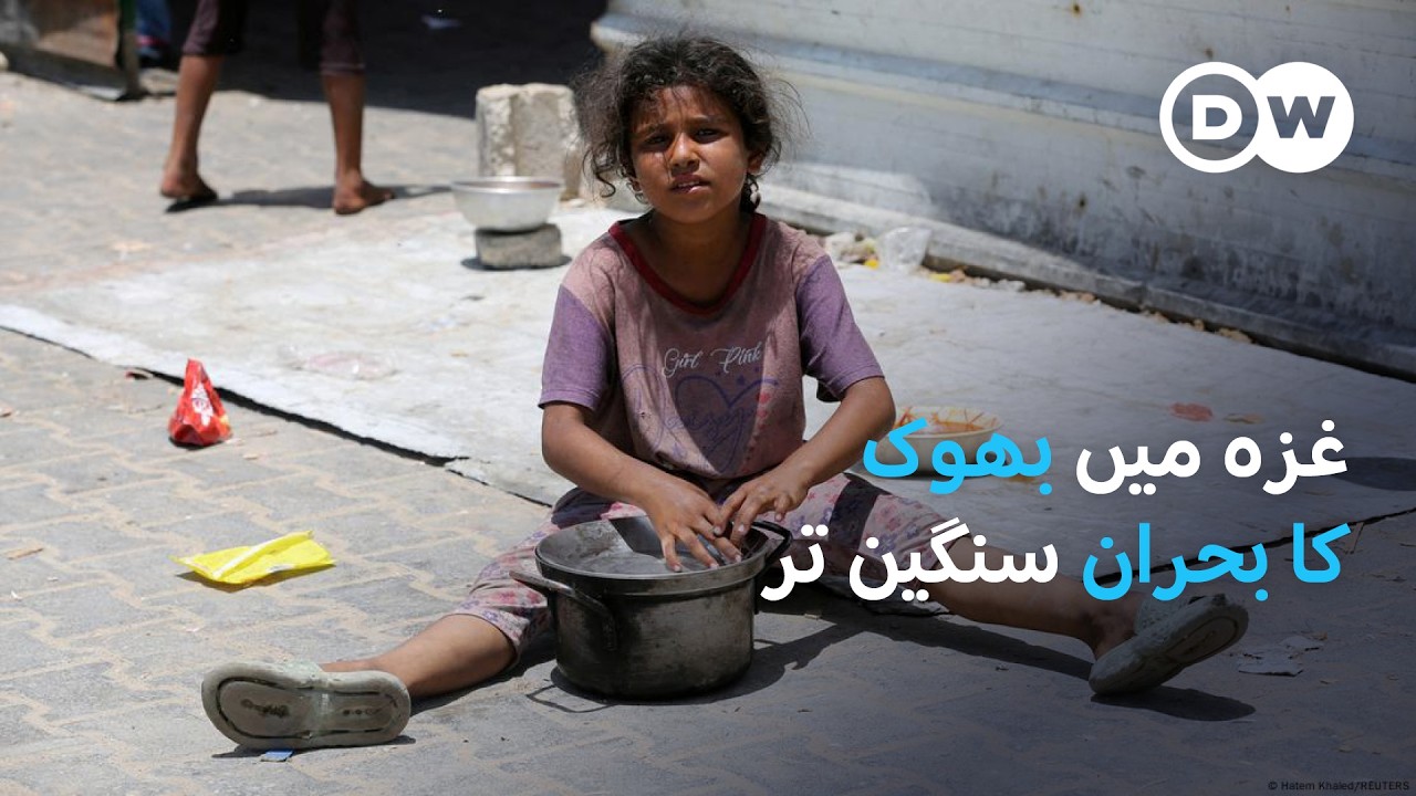 غزہ میں بدتر ہوتا بھوک کا بحران| DW Urdu | Escalating Hunger Crisis in Gaza