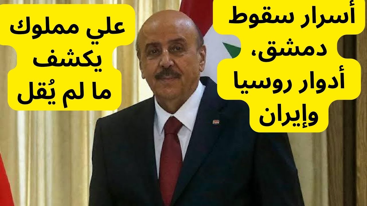 علي مملوك يكشف ما لم يُقل: أسرار سقوط دمشق، أدوار روسيا وإيران، وصراعات قلب النظام السوري