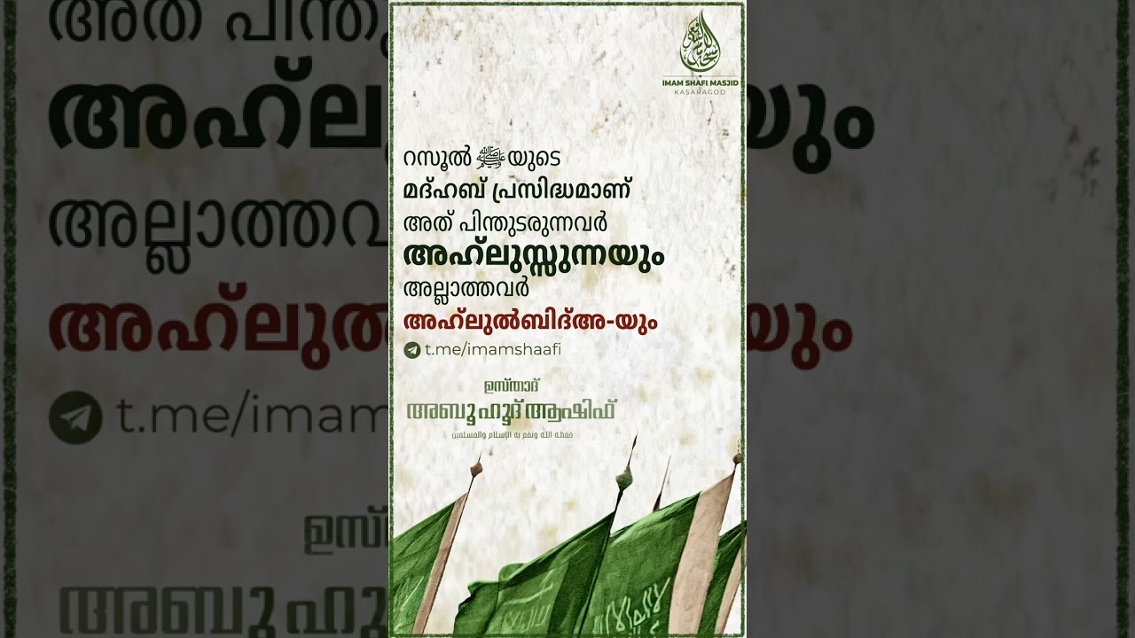 റസൂൽ ﷺയുടെ  മദ്ഹബ് പ്രസിദ്ധമാണ് അത് പിന്തുടരുന്നവർ അഹ്‌ലുസ്സുന്നയുംഅല്ലാത്തവർ അഹ്‌ലുൽബിദ്അ-യും