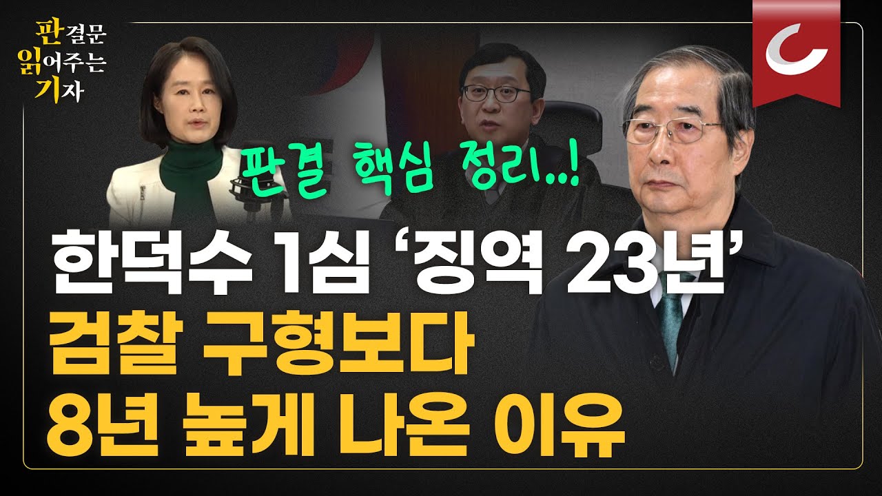[판읽기] '내란 중요임무 종사' 한덕수 1심 징역 23년 선고…“위로부터의 내란, 위법성 더 크다”