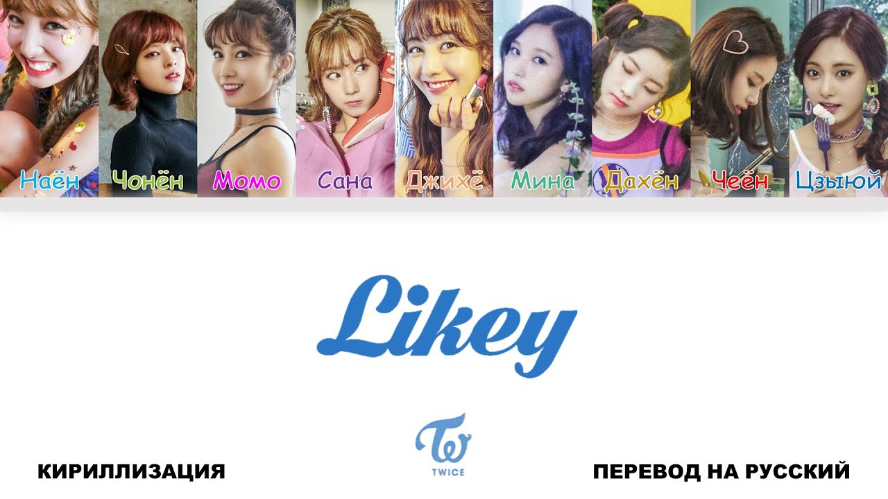 TWICE - LIKEY [перевод на русский | color-coded | кириллизация]