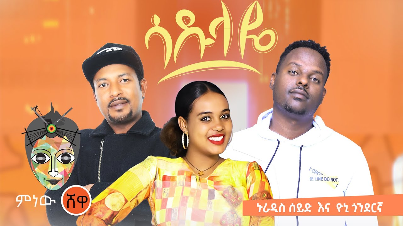 Nuradis Seid X Yoni Gonderigna ኑራዲስ ሰይድ እና ዮኒ ጎንደርኛ (ሳዱላዬ)  New Ethiopian Music 2021(Official Video)