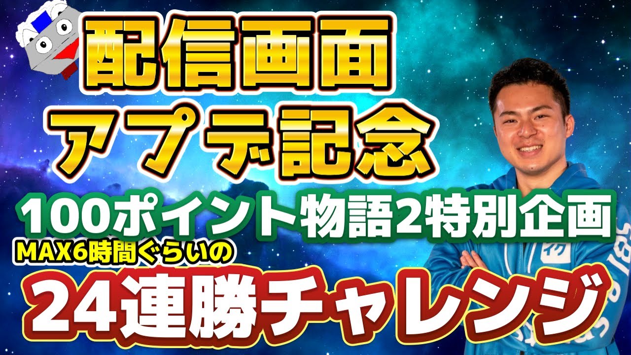 【配信画面アプデ記念】24連勝チャレンジ in 100ポイント物語2 #5【ぷよぷよeスポーツ】