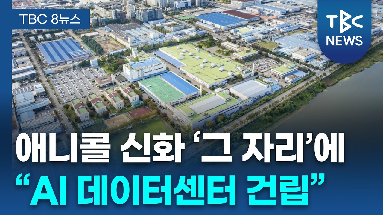 구미에 삼성 AI데이터센터 구체화... 2028년 완공 계획ㅣTBC뉴스