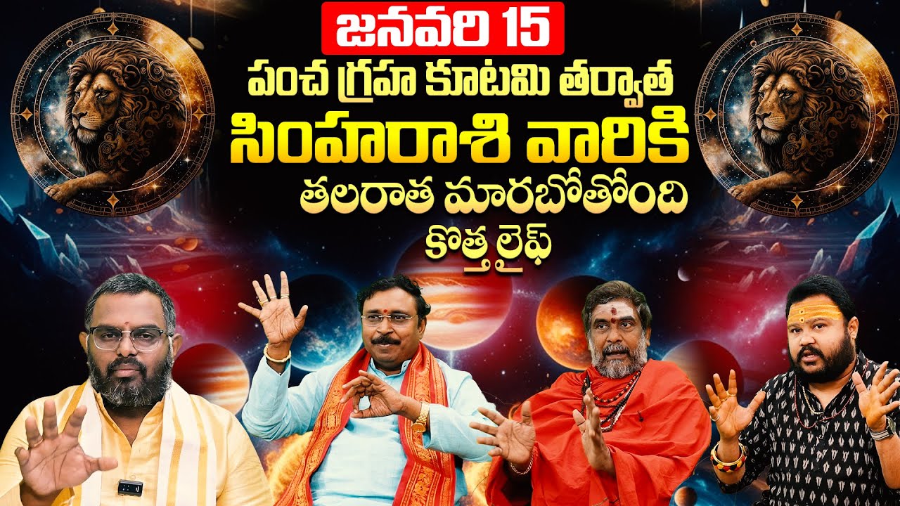 జనవరి 15 పంచ గ్రహ కూటమి సింహరాశి మార్పులు | Simha Rasi January 2026 Horoscope Telugu | Leo