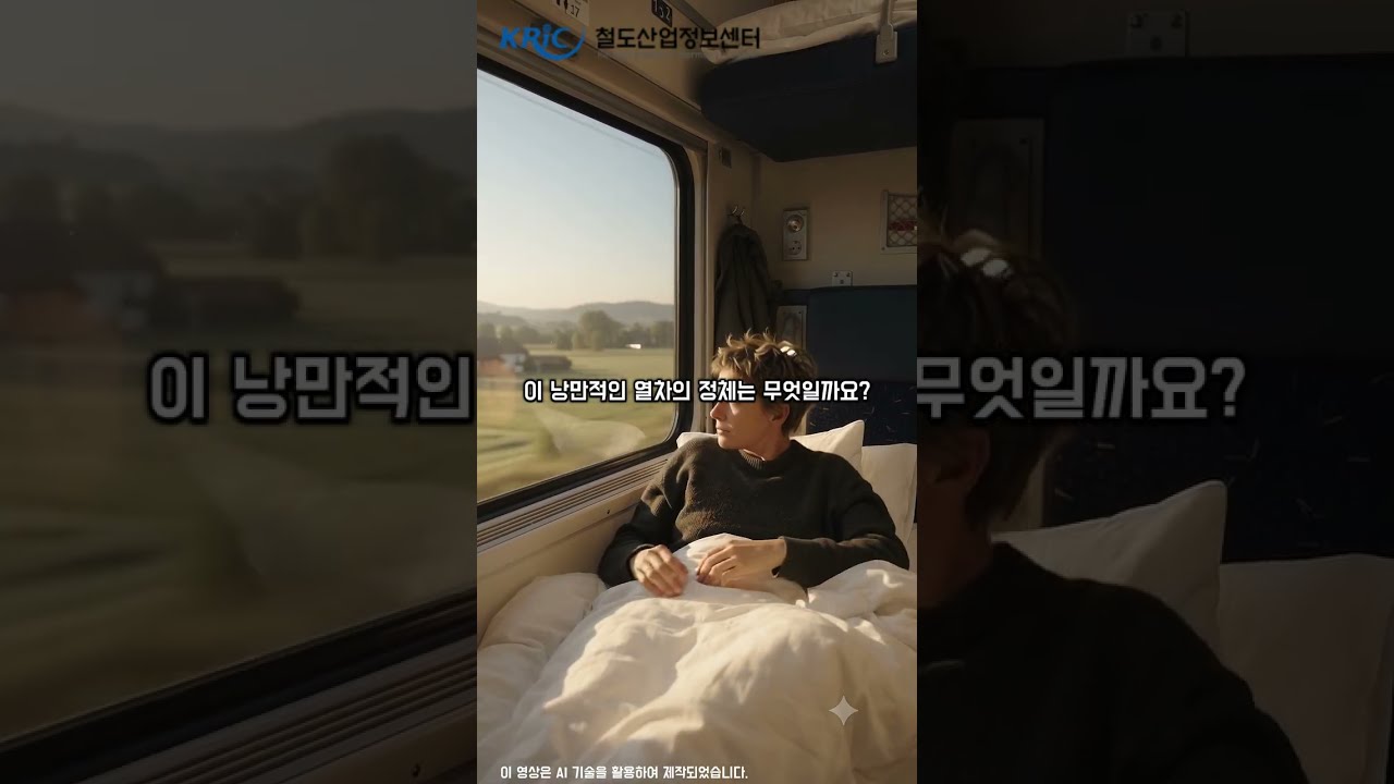 눈 감았다 뜨면 4개국 국경을 넘는 유럽 낭만 기차의 정체