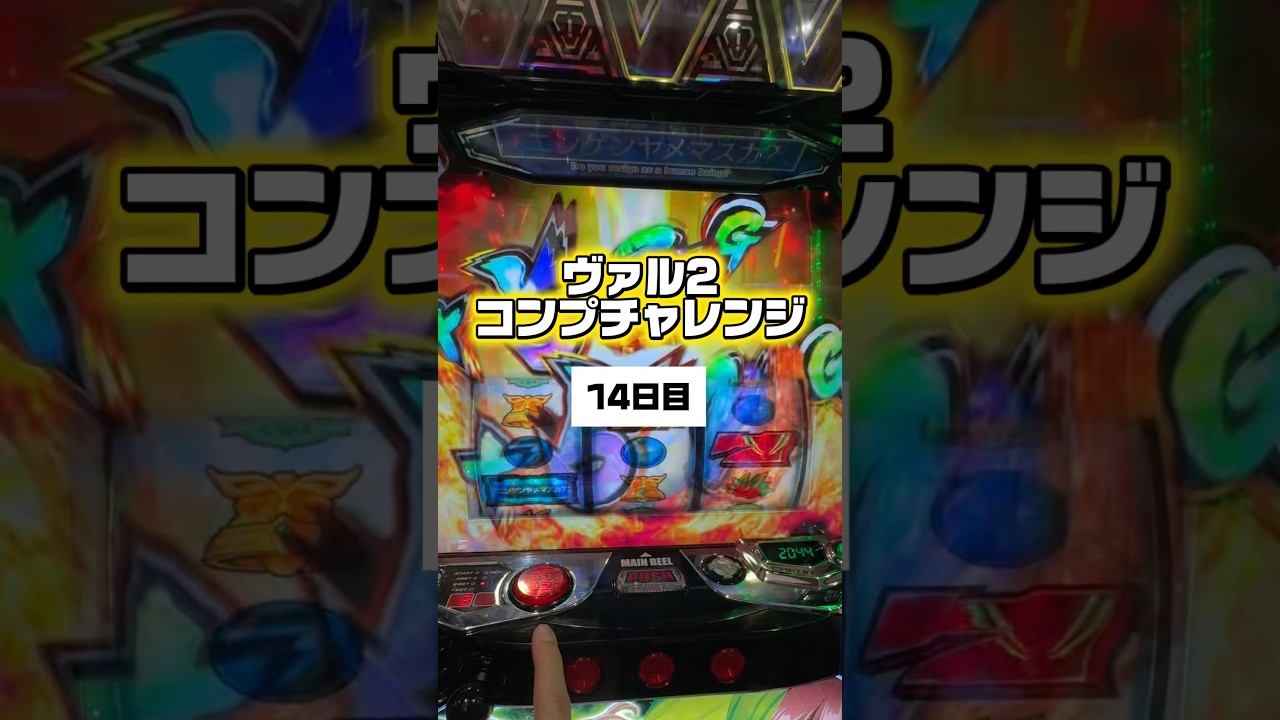 【14日目】ヴァルヴレイヴ2コンプリートチャレンジ #パチスロ #パチンコ #shorts