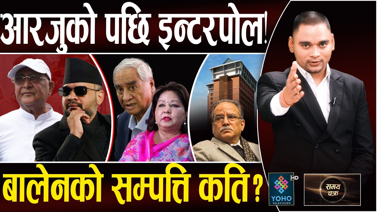 स्वीस बैंकको कालोधन खोजिँदै, देउवा&ndash;आरजुको अथाह सम्पत्ति भेटियो, बालेन&ndash;रविको सम्पत्ति कति ?