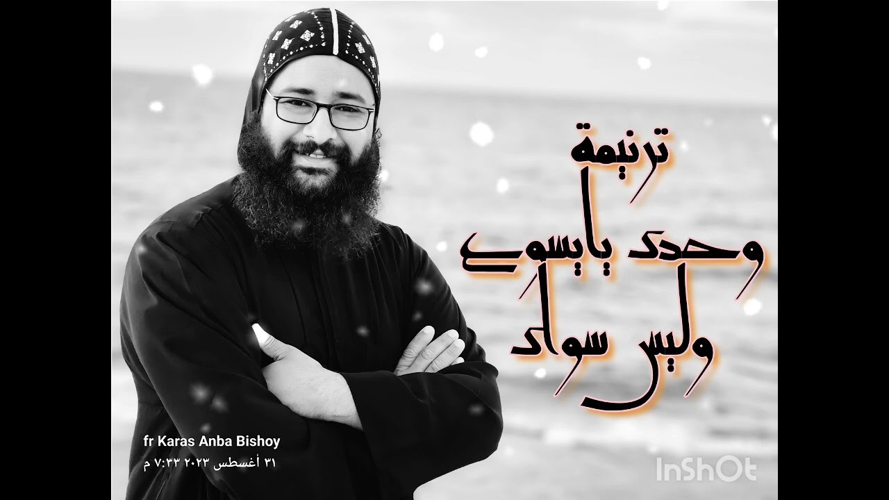 ترنيمه وحدك يايسوع وليس سواك