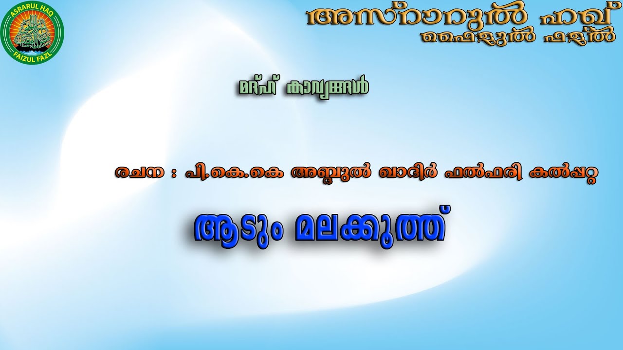NEW MADH SONG#മദ്ഹ് ഗാനം#സയ്യിദ് മുഹമ്മദ് ഫള്ൽ പൂക്കോയ തങ്ങൾ(ഖ:സി)