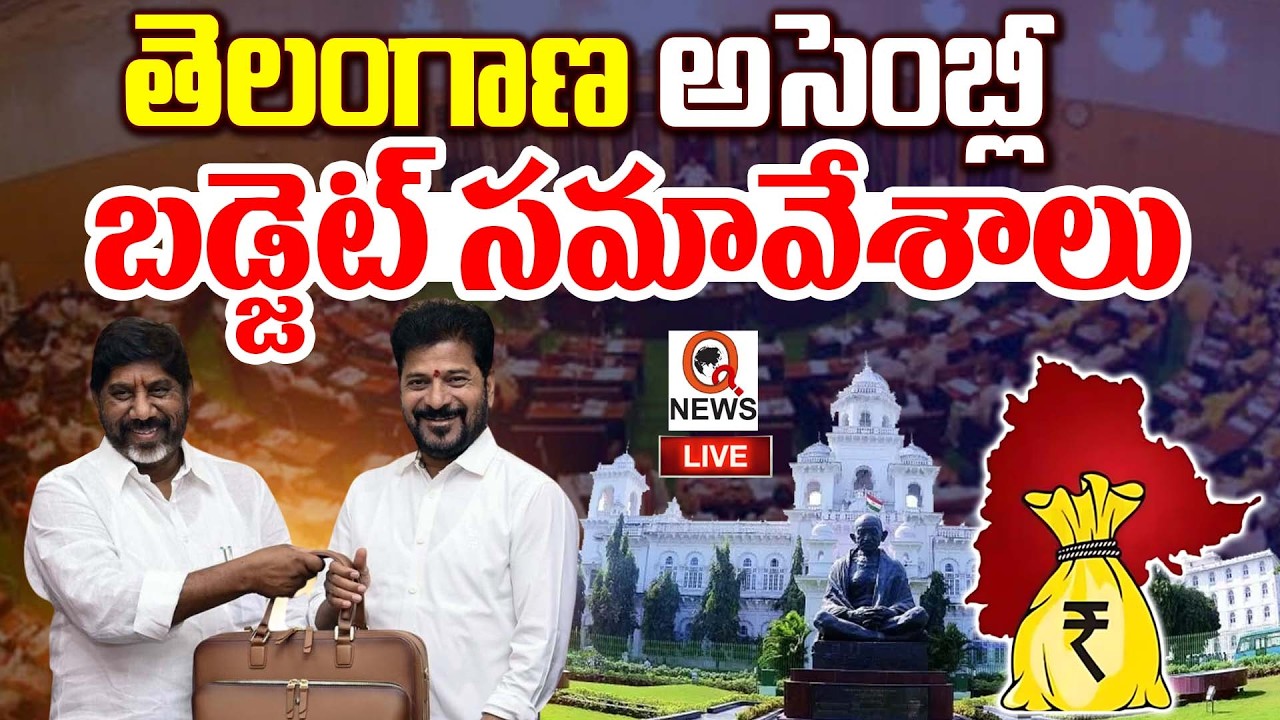 LIVE : తెలంగాణ అసెంబ్లీ బడ్జెట్ సమావేశాలు | Telangana Assembly Budget Session QnewsHD