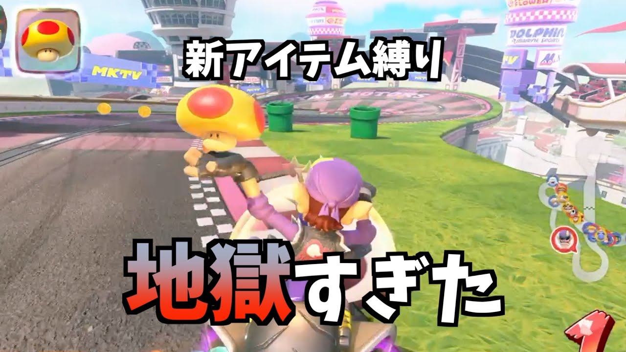 【地獄】新アイテム縛りだけでVSやったらカオスすぎたww【マリオカートワールド】