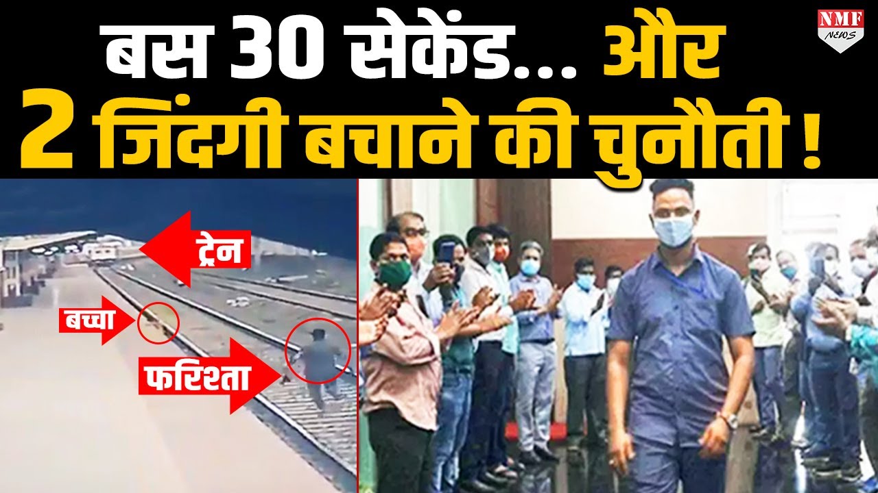 नेत्रहीन मां के बच्चे के लिए चलती ट्रेन के आगे कूद गया जवान फिर देखिये क्या हुआ !