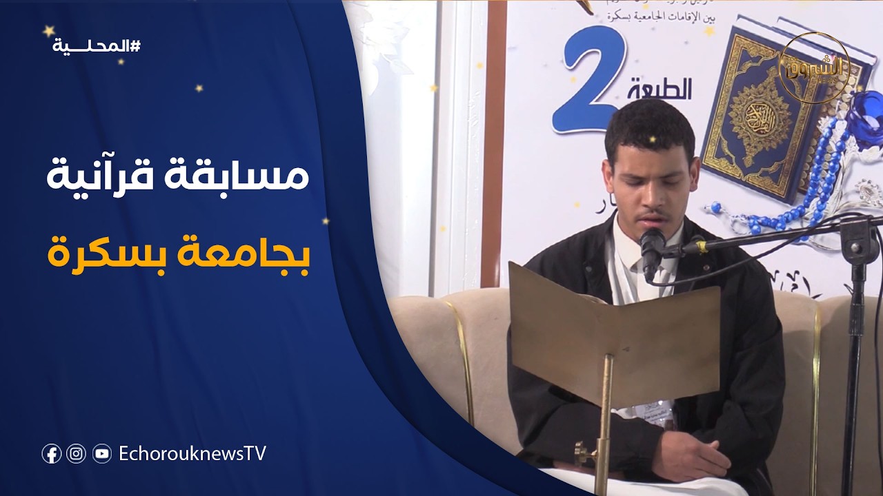 اختتام منافسات ترانيم لترتيل وتجويد القرآن بالإقامة الجامعية 