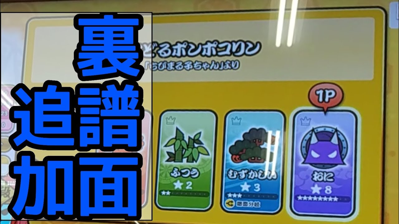 【太鼓の達人】あのキッズ向け曲に裏譜面が追加！！【おどるポンポコリン】