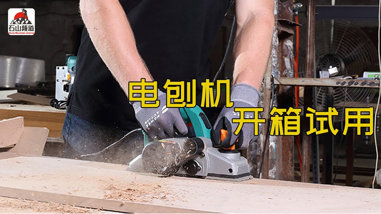 电刨机开箱试用，电动工具测试