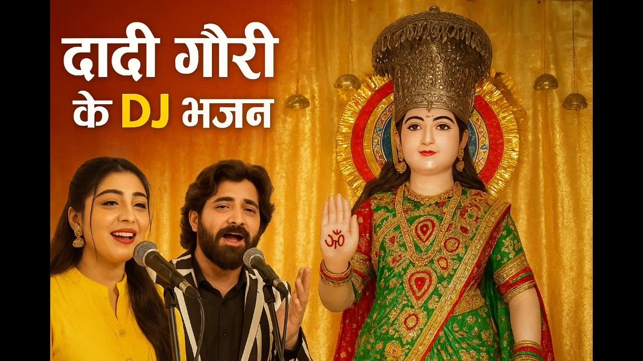 दादी गौरी पर DJ। दादी गौरी के मेले में बजने वाले भजन।Full Album।5+1 Bhajan||  Dadi Gori Bhajan 2025 