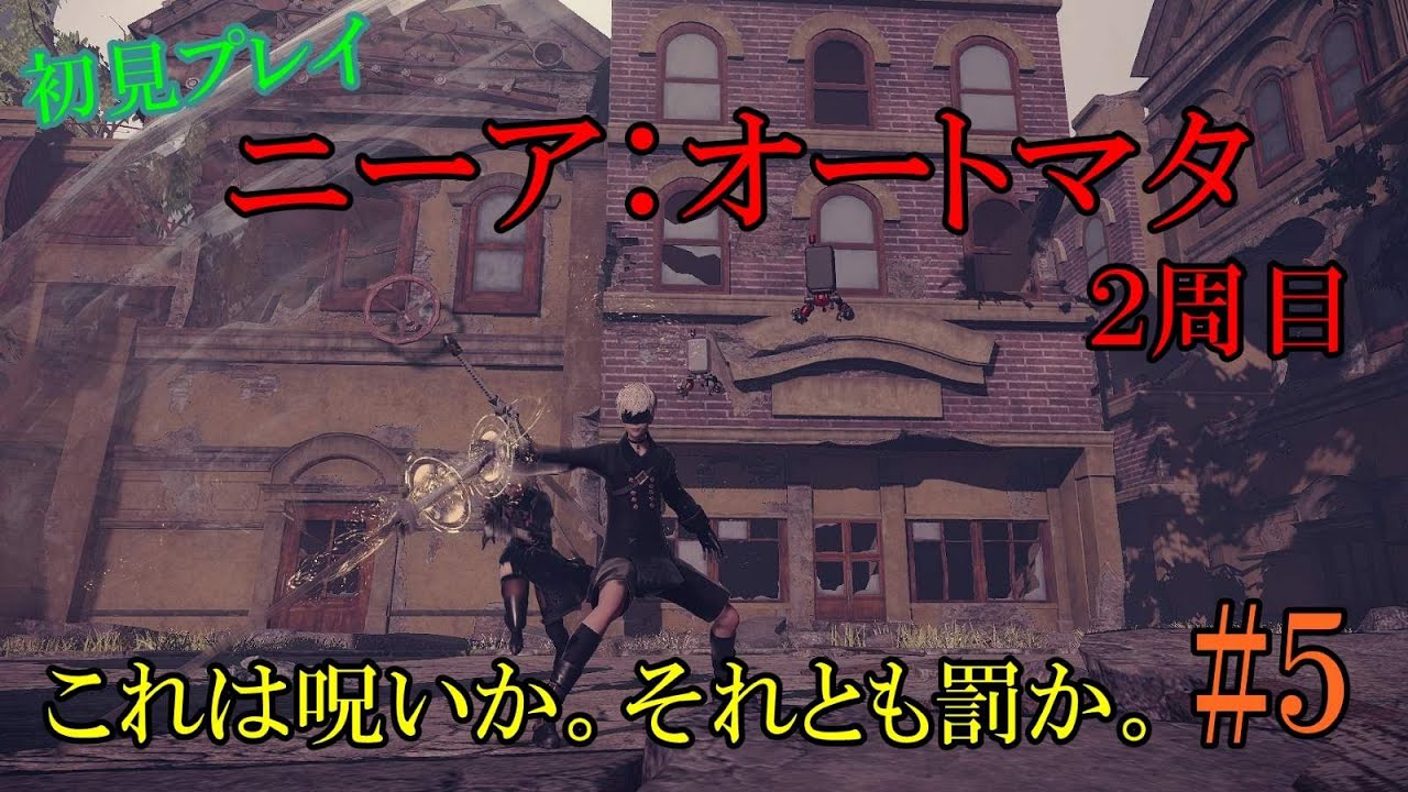 【初見】２周目！ニーアオートマタ#5