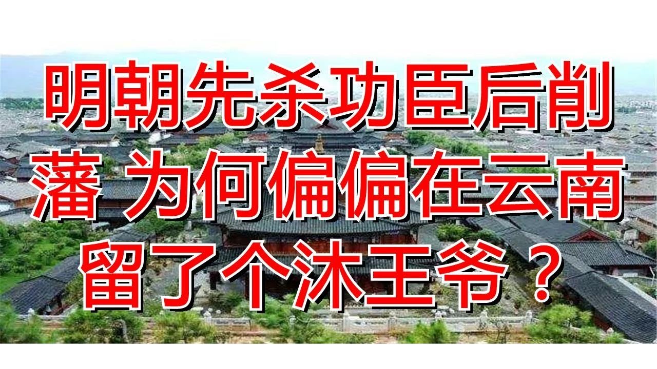 明朝先杀功臣后削藩 为何偏偏在云南留了个沐王爷？