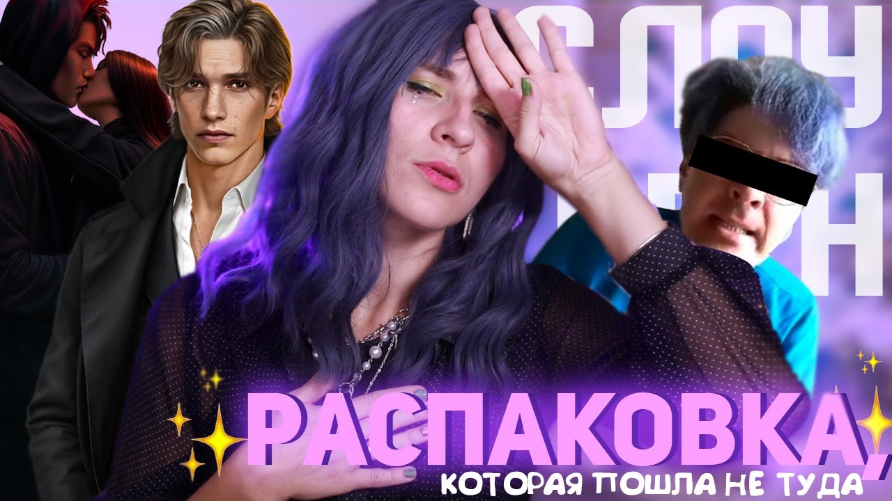 СЛОУБЕРН В КЛУБЕ РОМАНТИКИ ДОСТАЛ? или ПОЧЕМУ ВАМ НЕ ДАЮТ
