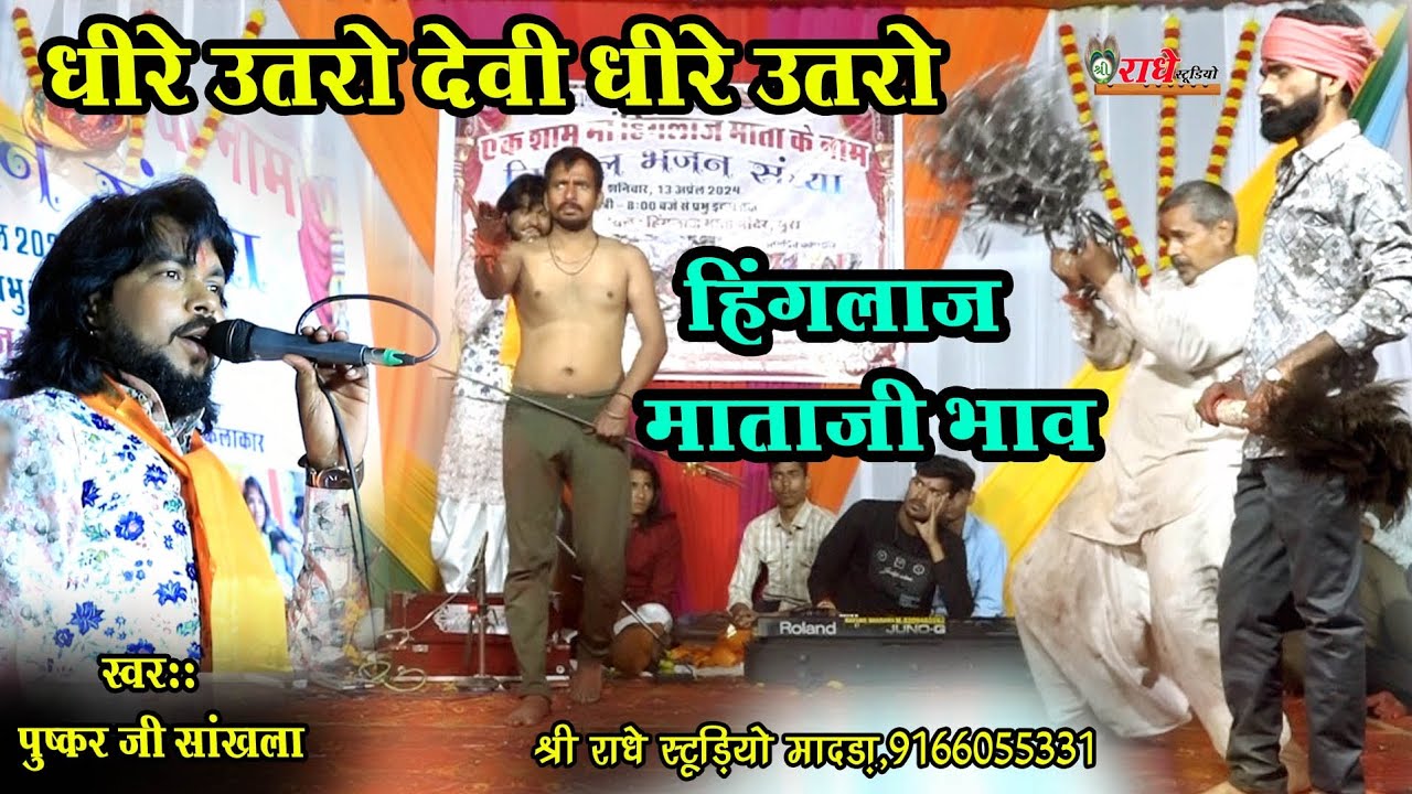 //dhire utro devi dhire utro//धीरे उतरो देवी धीरे उतरो//माताजी भाव//पुष्कर जी सांखला//भूरा लाइव//