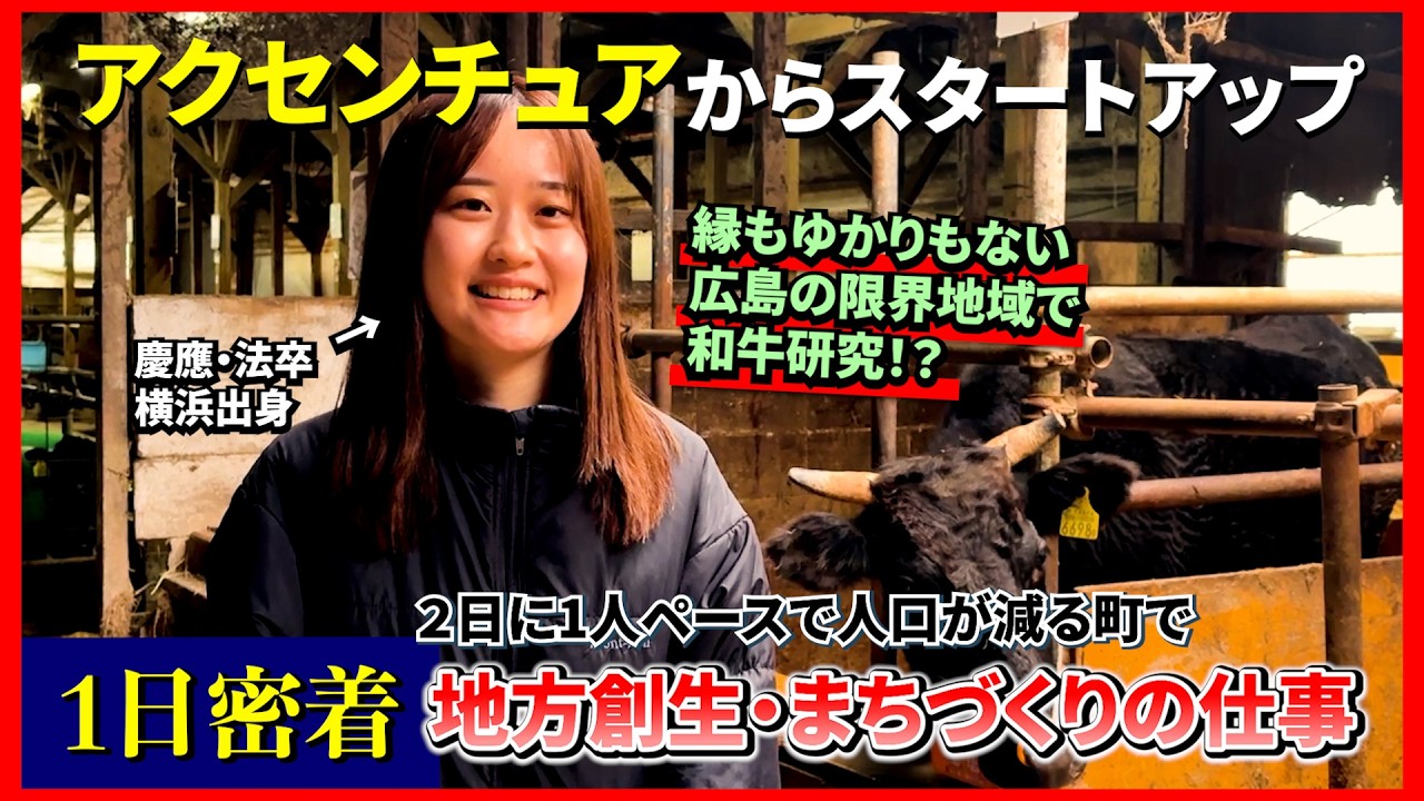 【1日密着】アクセンチュアから転職！広島県の消滅可能性都市で和牛研究！？まちづくりに奮闘する29歳の挑戦
