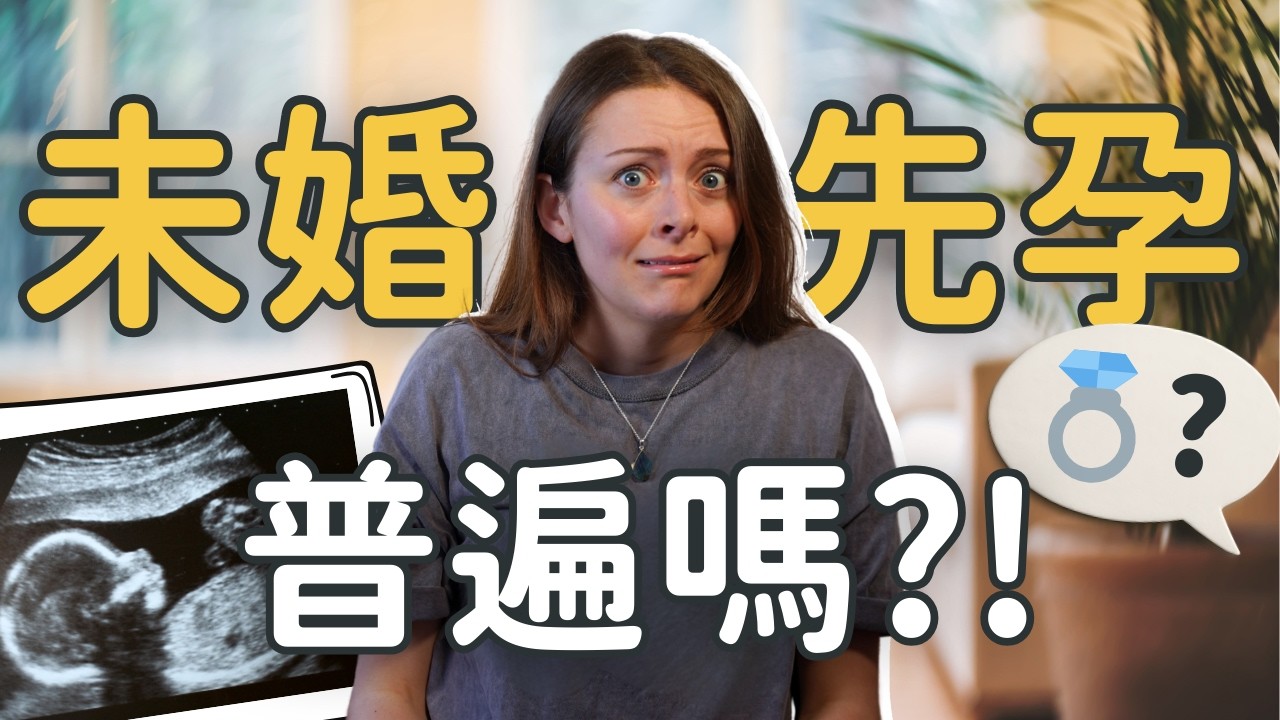 英國社會怎麼看未婚有孕