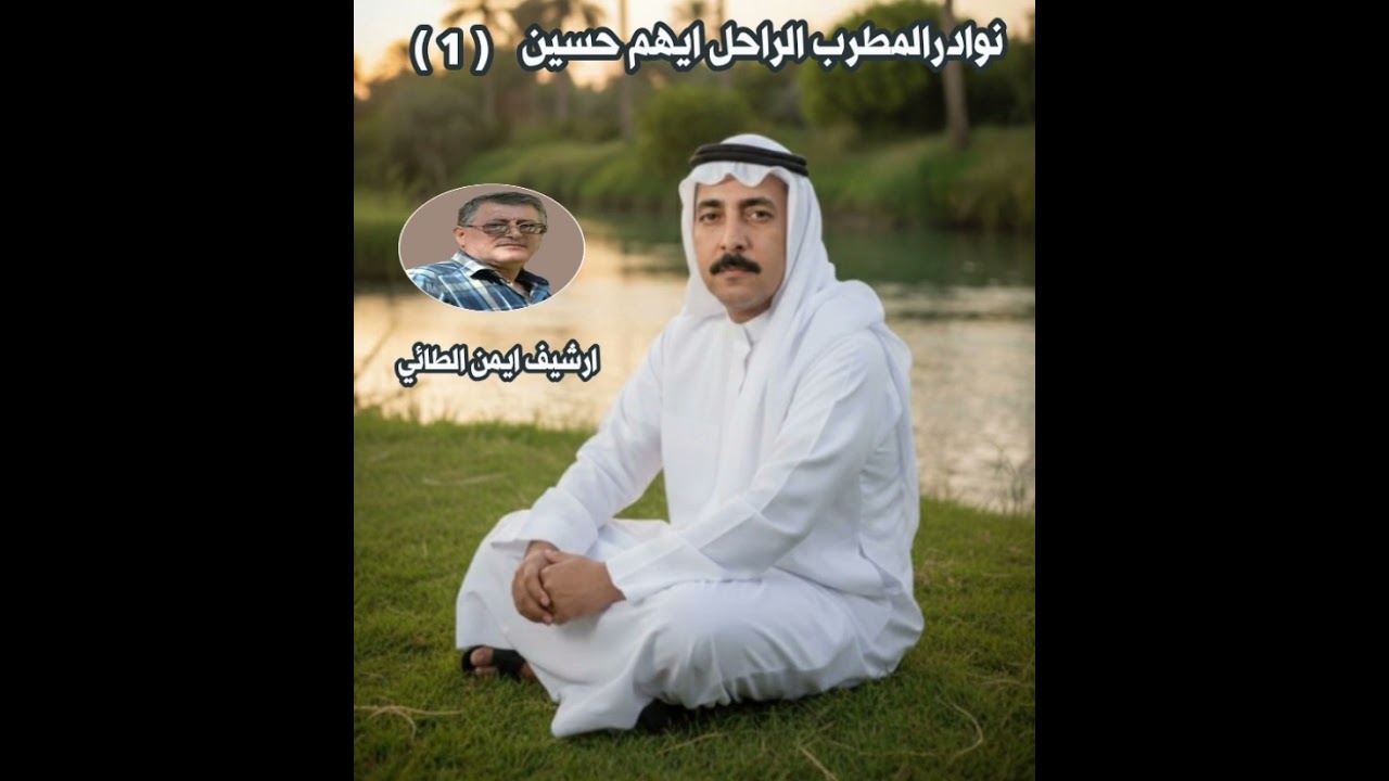 نوادر المطرب الموصلي ايهم حسين 