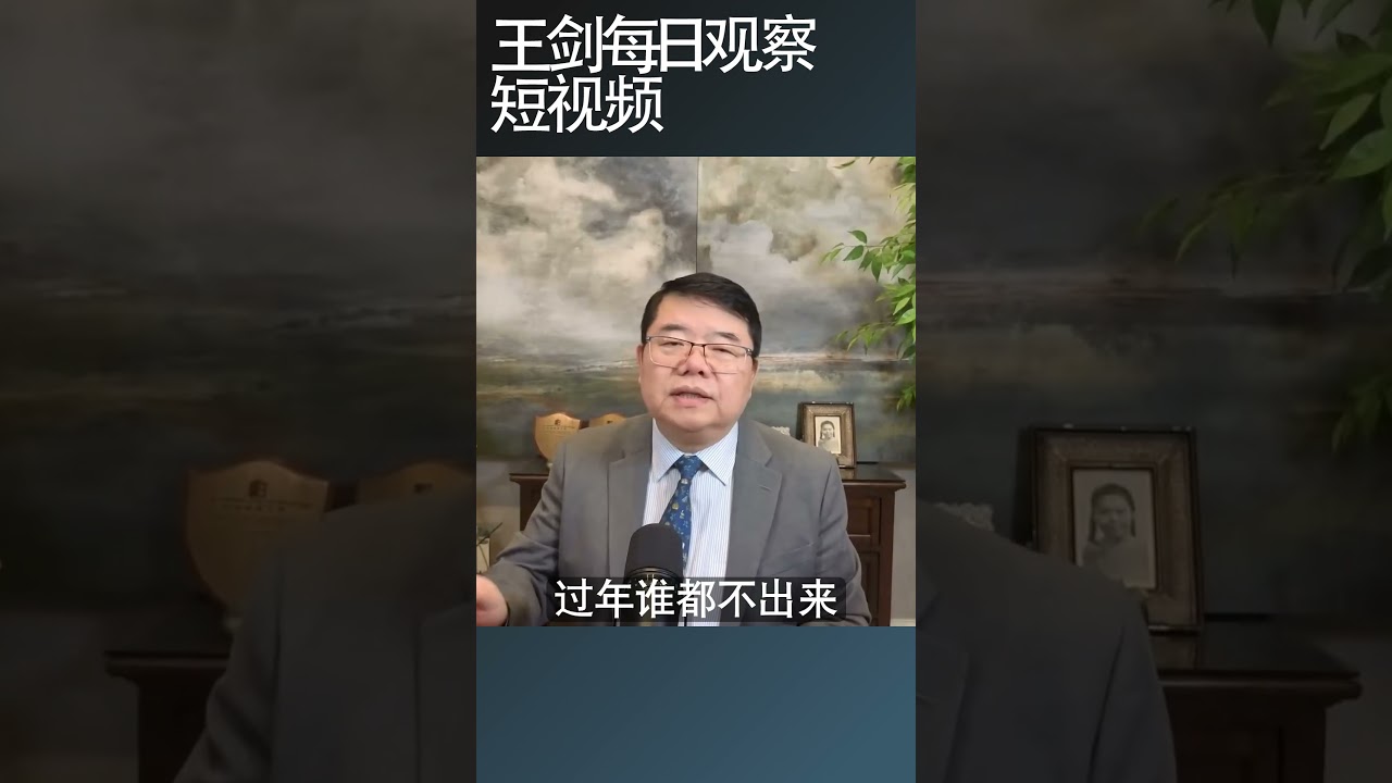 中共权力斗争与习近平的政治对手/王剑每日观察 #shortsvideo #shortsfeed #shortsviral