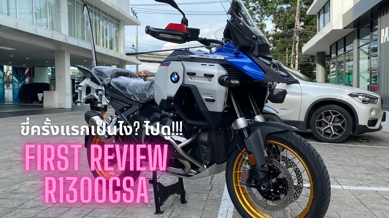 First Review R1300GSA!!!! ขี่ครั้งแรกเป็นไงไปดู
