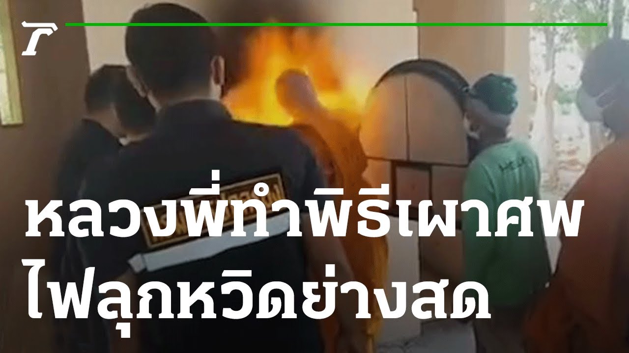 ใจหายวาบ หลวงพี่ทำพิธีเผาศพไฟลุกหวิดย่างสด | 08-04-65 | ข่าวเย็นไทยรัฐ